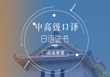 上海日语中高级口译资格证书班