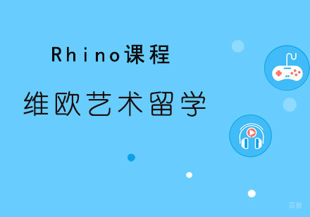 青岛Rhino课程