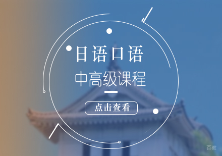 上海日语口语中高级课程