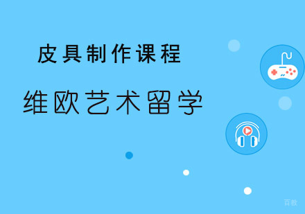 青岛皮具制作课程