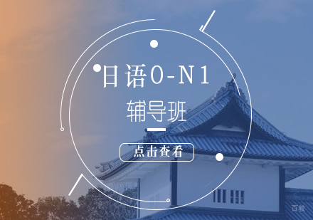 上海日语0-N1辅导班