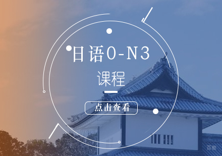 上海日语0-N3课程