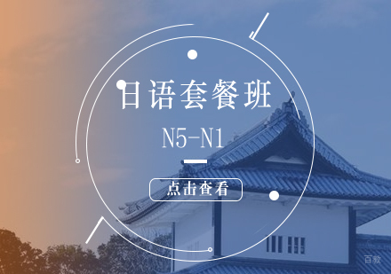 上海日语套餐班