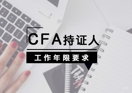 CFA认证深度解析：工作经验要求与职业发展指南