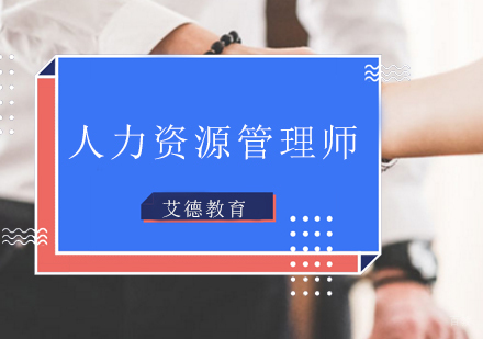 青岛人力资源管理师