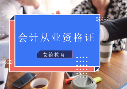 青岛会计从业资格证