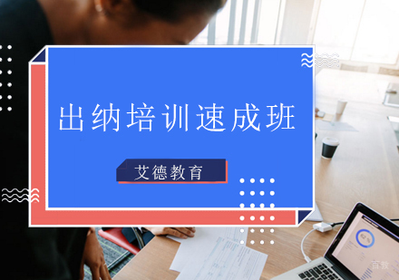 青岛出纳培训速成班