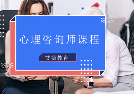 青岛心理咨询师课程