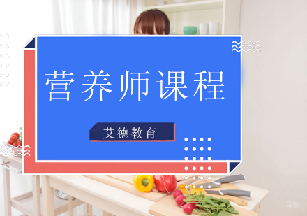 青岛营养师课程