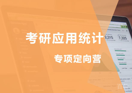 西安考研应用统计专项定向营