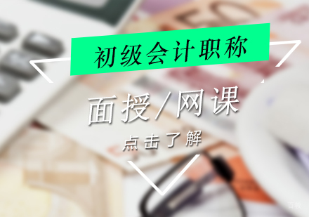 上海初级会计职称培训班