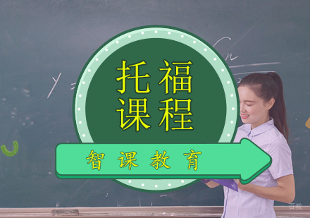 青岛托福课程