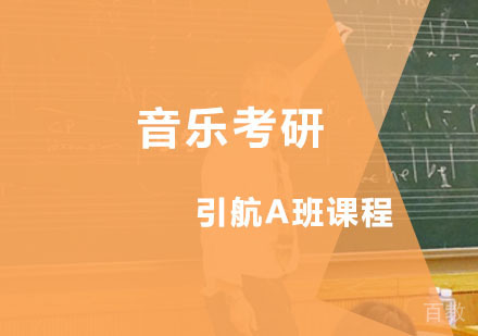 西安音乐考研引航A班