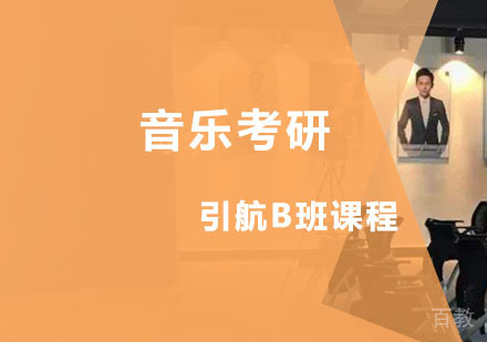 西安音乐考研引航B班