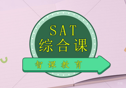 青岛SAT综合课程