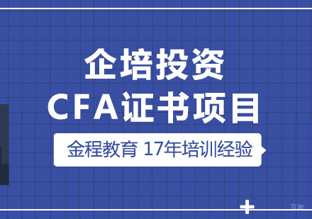 上海企培投资CFA证书项目