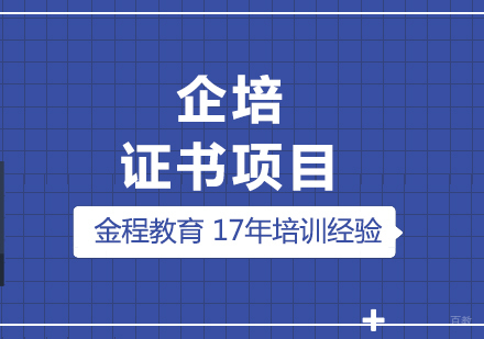 上海企业内训证书项目