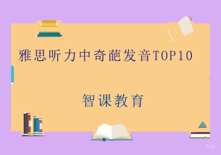 雅思听力十大发音陷阱深度解析