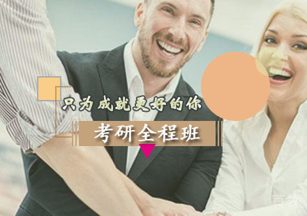 西安考研全程班