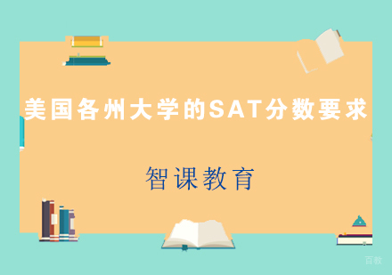 2024美国各州院校SAT录取数据深度解析