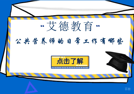 公共营养师职业核心工作解析