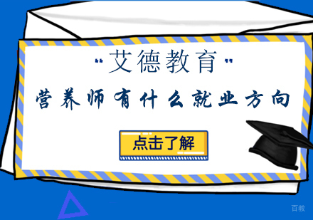公共营养师职业发展全解析：方向与核心技能深度解读