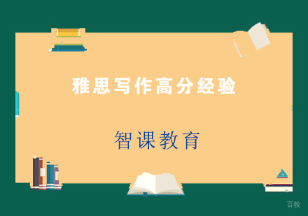 雅思写作突破秘籍：8.5分学员实战经验全解析