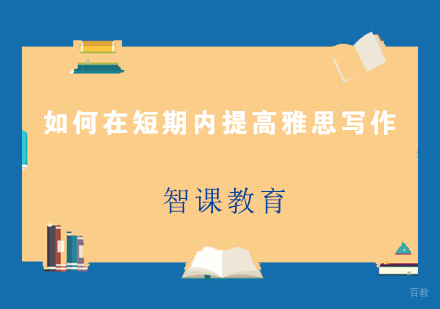 雅思写作快速提分技巧全解析