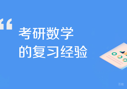 考研数学高效备考方法论与实战技巧全解析