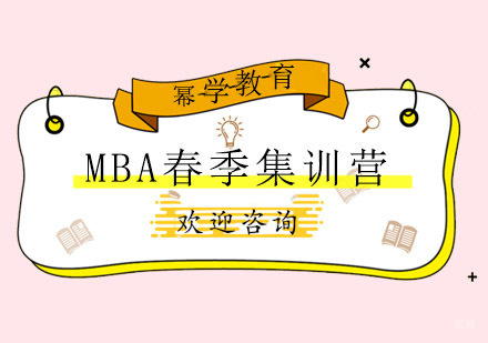 青岛MBA春季集训营