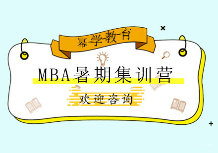 青岛MBA暑期集训营
