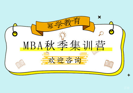 青岛MBA秋季集训营