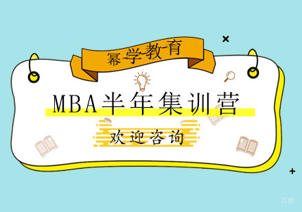 青岛MBA半年集训营