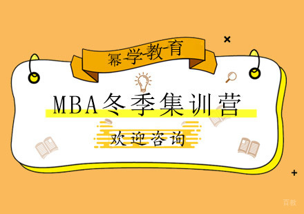 青岛MBA冬季集训营