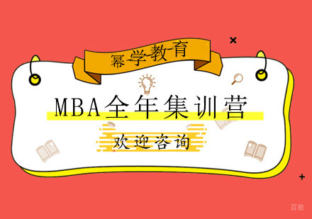 青岛MBA全年集训营