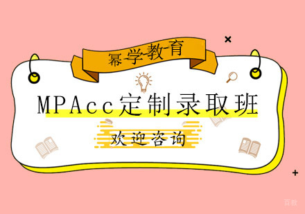 青岛MPAcc定制录取班