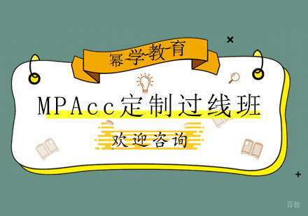 青岛MPAcc定制过线班