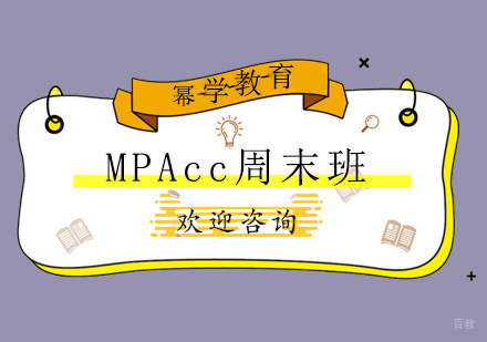 青岛MPAcc周末班