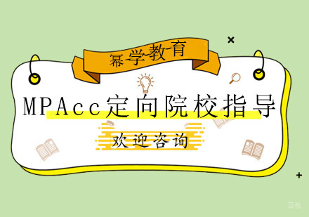 青岛MPAcc定向院校指导
