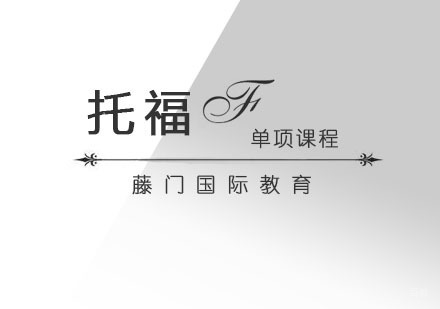 青岛托福课程