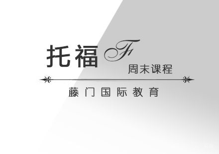 青岛托福周末课程