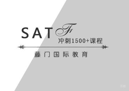 青岛SAT冲刺1500+课程
