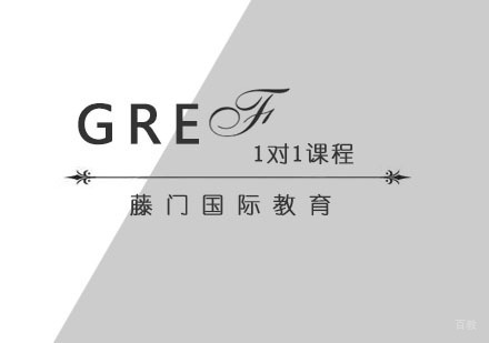 青岛GRE1对1课程