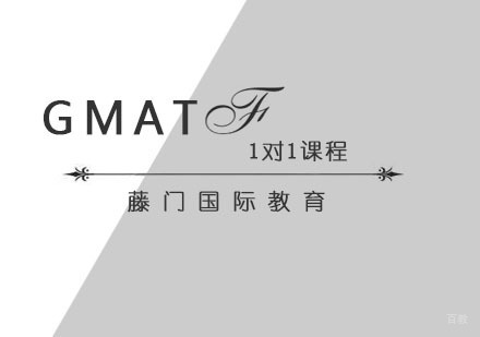 青岛GMAT1对1课程