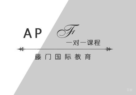 青岛AP一对一课程