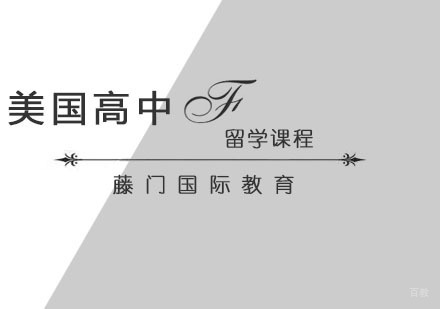 青岛美国高中留学课程