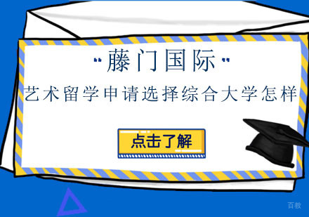 美国艺术院校选择指南：综合大学与专门院校深度解析