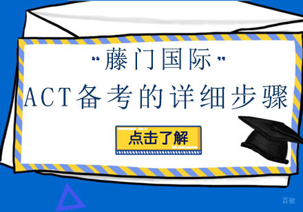 ACT考试全维度备考策略与实战技巧解析
