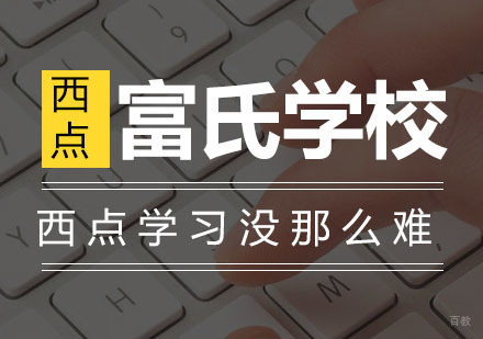 法式西点装饰造型秘诀