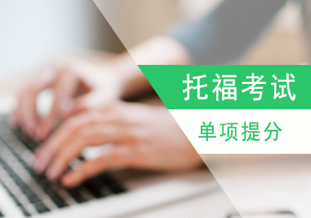 上海托福语法、词汇、听力、单项提升班